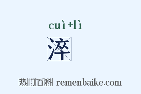 淬濿是什么意思的图片